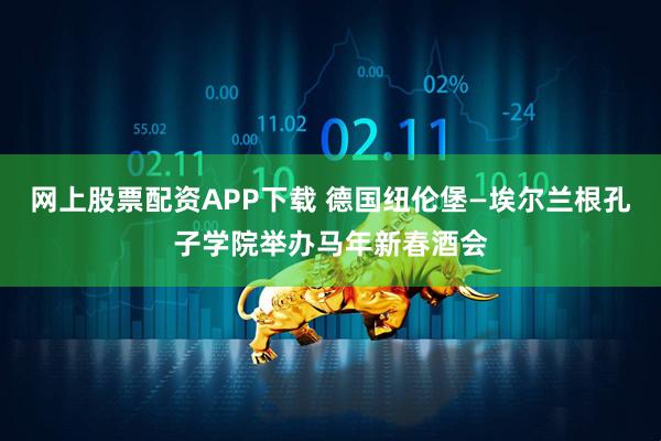 网上股票配资APP下载 德国纽伦堡—埃尔兰根孔子学院举办马年新春酒会
